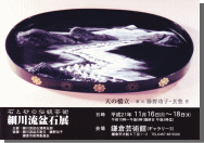 平成21年度　鎌倉展　ご案内